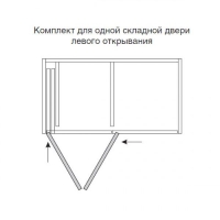 Folding Concepta 25 Комплект фурнитуры для 2-х складных дверей, правый (Н1250-1850мм) 